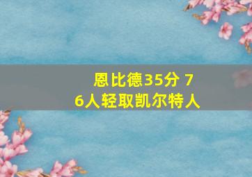 恩比德35分 76人轻取凯尔特人